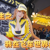 KK-Vlog｜在飞车打碟竟被重重包围？！拜托我只是个正经dj啦