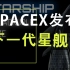 SpaceX正式发布下一代星舰