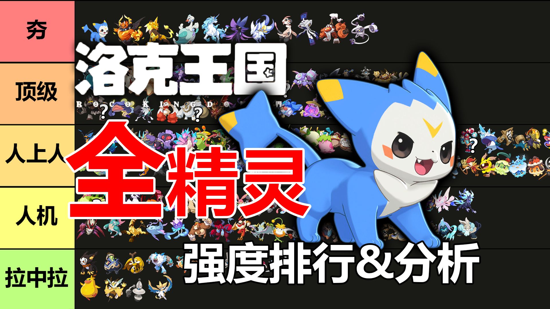 《洛克王国 世界》全精灵pvp强度排行（上）