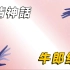 国风动画带你了解中国蕞浪漫的神话：七夕的由来！由TED动画提供