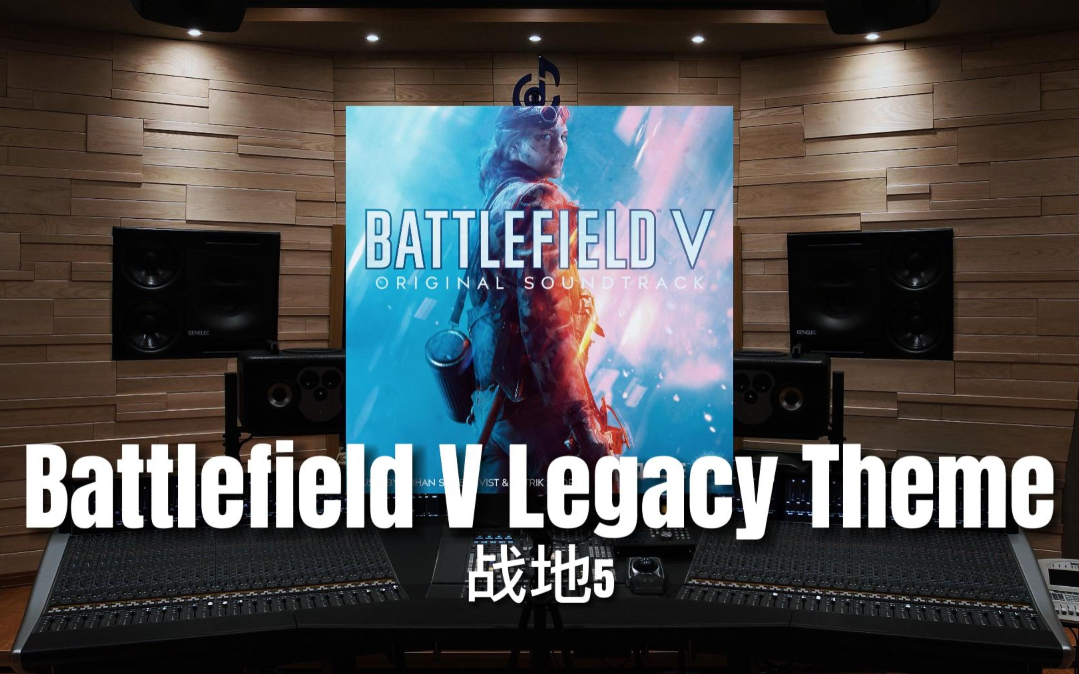 【战地5】百万级录音棚听《Battlefield V Legacy Theme》战地5主题曲【Hi-Res】