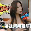 姐姐帮弟弟减肥