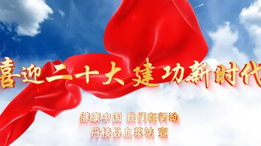 喜迎二十大 建功新时代 - 丹棱单采血浆站