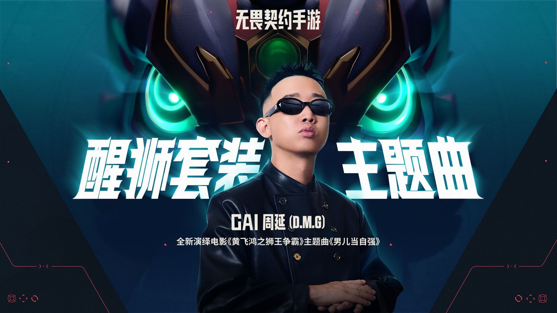 男儿当自强 | GAI x 无畏契约手游醒狮套装推广曲
