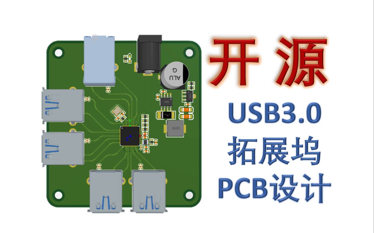 【高速信号走线】USB3.0拓展坞设计教程——PCB设计（下）