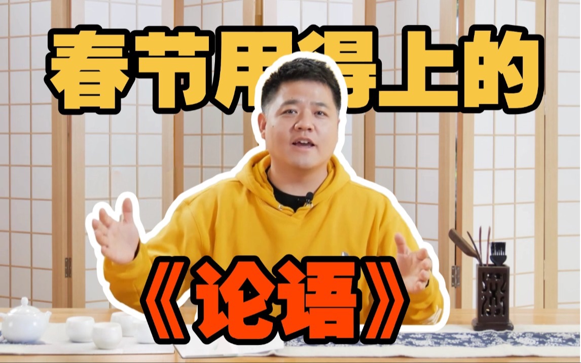 春节用得上的《论语》