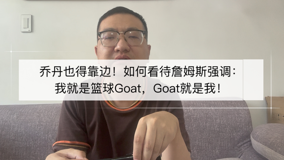 乔丹也得靠边！如何看待詹姆斯：我就是篮球Goat，Goat就是我！