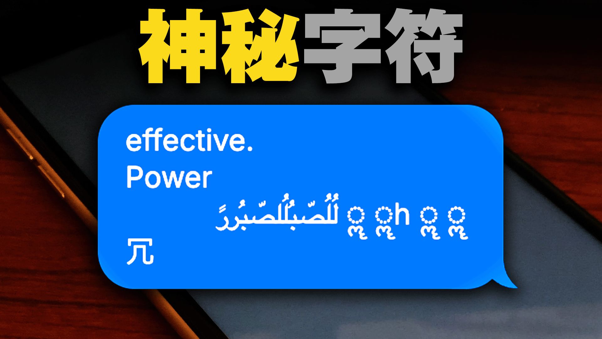 一段神秘文字，让iPhone瞬间黑屏！