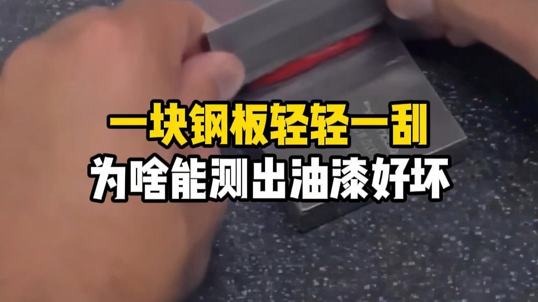 一块钢板轻轻一刮，为啥能测出油漆好坏？#油漆 #刮板细度计 #黑格曼细度计