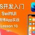 BBCo - iOS开发入门教程 SwiftUI 微博App项目实战 Lesson 10 (零基础学习Swift编程)