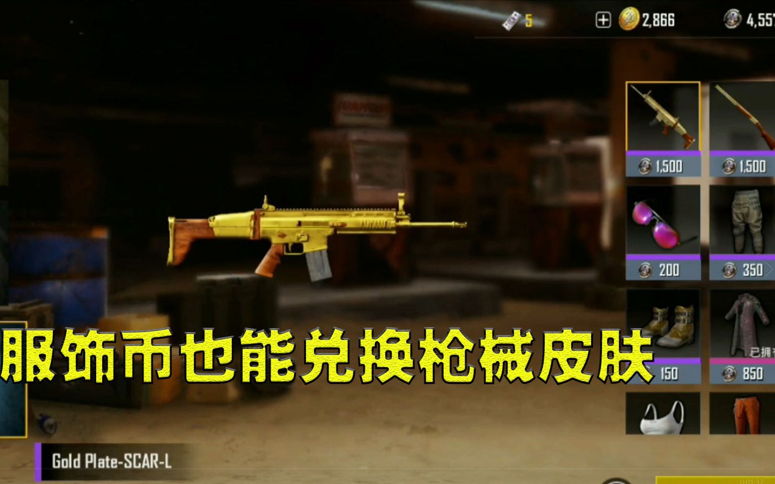 刺激战场服饰币能兑换枪械皮肤,黄金版scar和s686你喜欢哪个呢