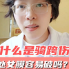 什么是骑跨伤？真的会伤到处女膜吗