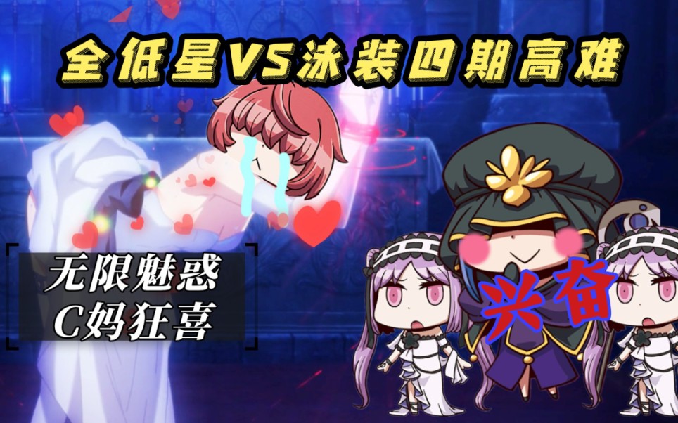 【FGO】无限魅惑制!全低星VS泳装四期高难(小太郎)手机游戏热门视频