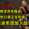 【俄乌沙盘】俄军小电驴登场 乌军库尔斯克反攻