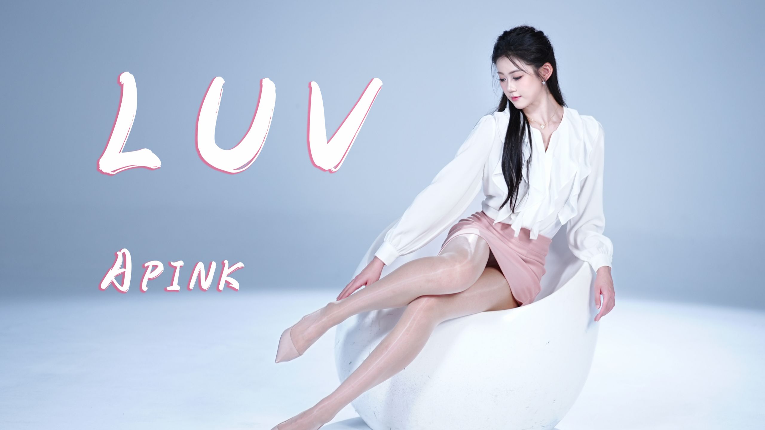 OL回归 | 你期待多久了？Luv- Apink