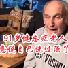 91岁健忘症老人跟55岁的儿子说自己洗过澡了