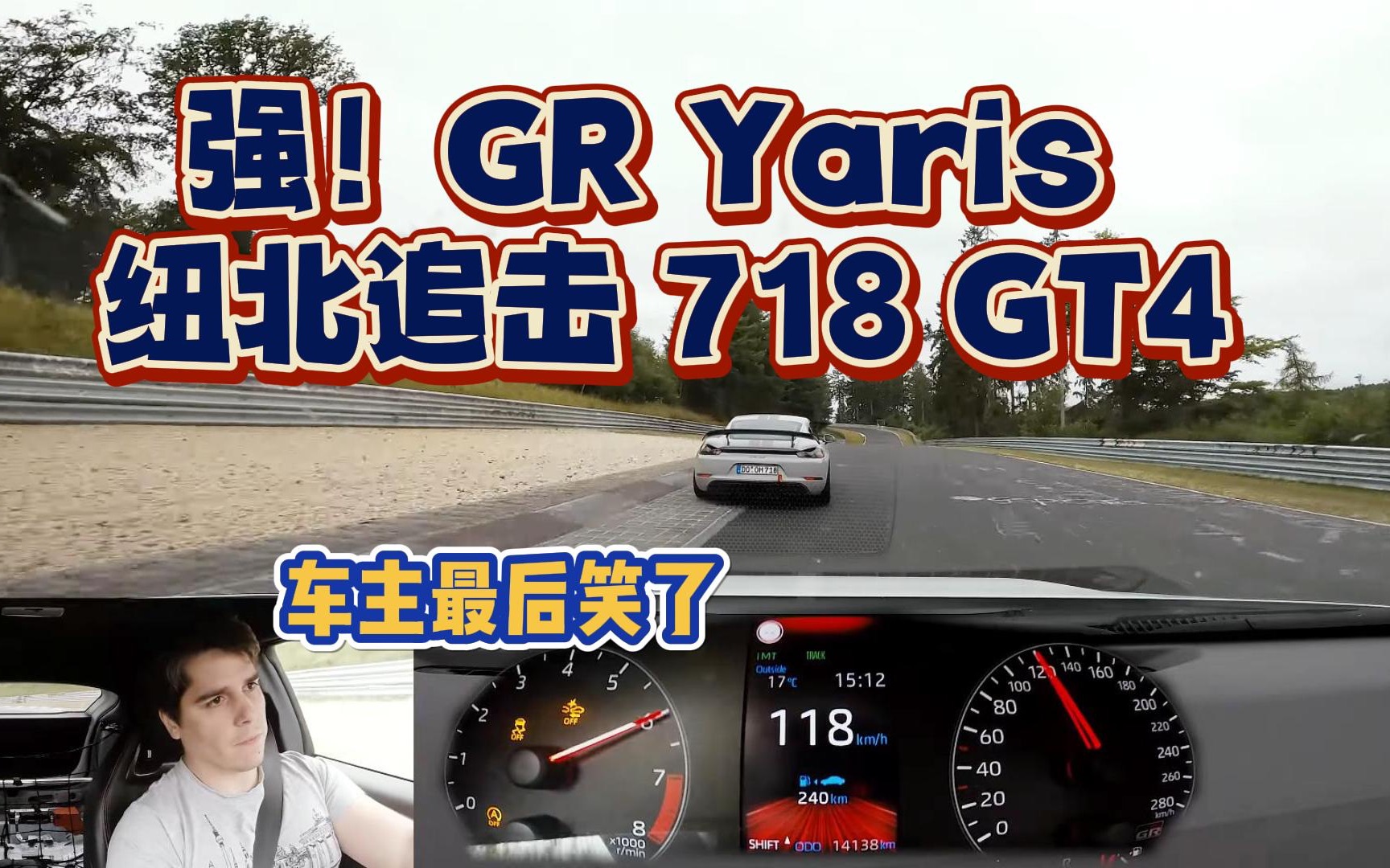 压迫感太强了，GR yaris 纽北追击 718 GT4 !