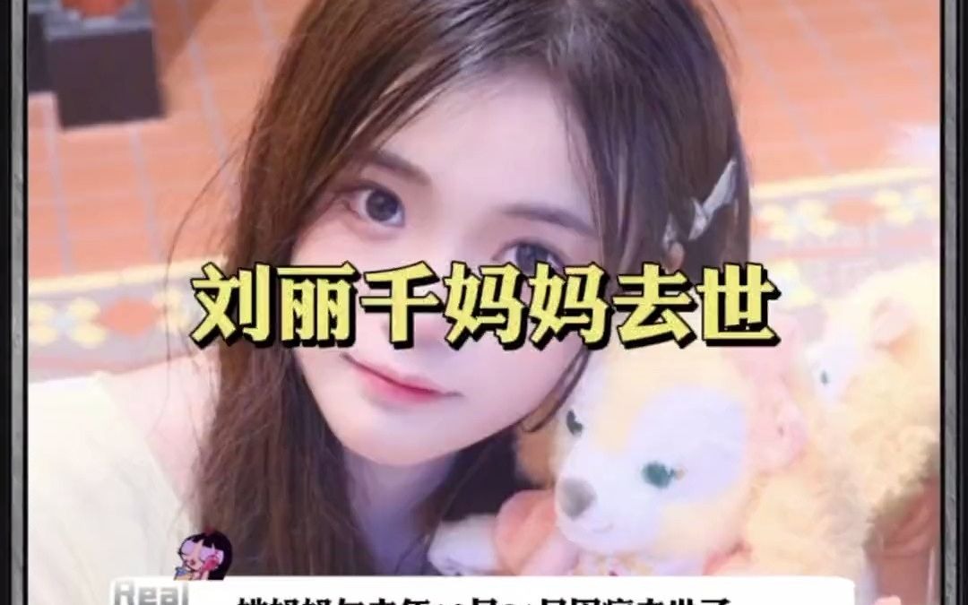 河妹刘丽千妈妈去年去世，直到现在她的状况好像也不是很好……