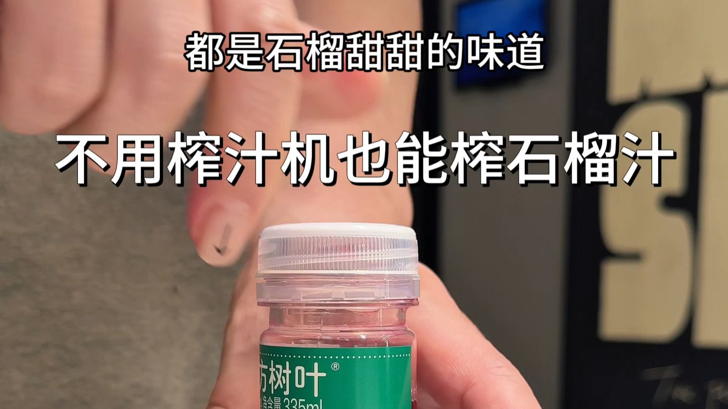 纯手工打造石榴茉莉冰茶#自制饮品#石榴汁#石榴茉莉花茶#鲜榨果汁#饮品