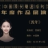 【2022中国顶尖舞者成长计划】年度作品展演—  樊婧怡  《流年 》
