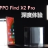 OPPO Find X2 Pro评测，2020年的真旗舰