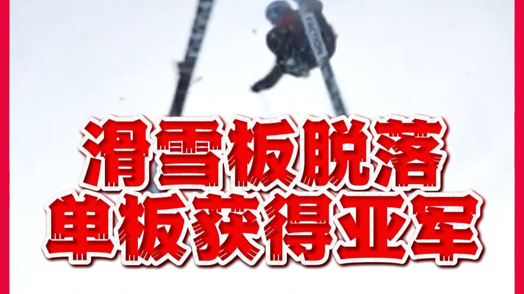 滑雪板脱落，选手仍用单板落地获得亚军