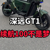 深远GT1搭配48/50铁锂不起火不爆炸续航100公里是完全没问题#广州电动车 #新国标电动车 #爆款车型 #性价比高的电动车推荐