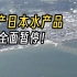 海关总署出手：全面暂停进口原产地为日本的水产品！