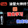 【深度强化学习】我居然3天时间就掌握了强化学习的理论到实战，多亏了油管大神制作的动画演示教程，太通俗易懂了，从入门到进阶，一站式解决！小白也能轻松上手，拿走不谢