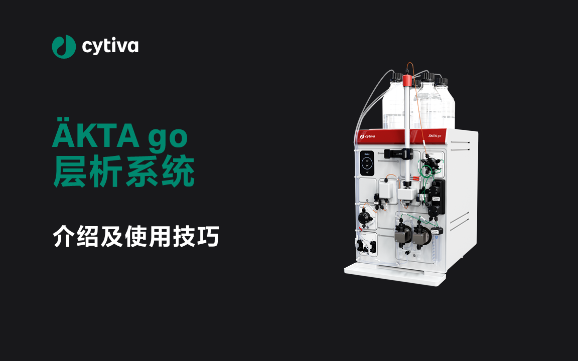 ÄKTA™ go 蛋白纯化层析系统介绍及使用技巧_哔哩哔哩_bilibili