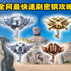 全网最快：3分钟一局，每局一把「密钥」超详细速刷方法