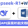 【DeepSeek接入Word教程】十分钟教会你如何在Word里内置DeepSeek-R1的大模型教程！完全免费本地部署，超详细零基础教程【附代码