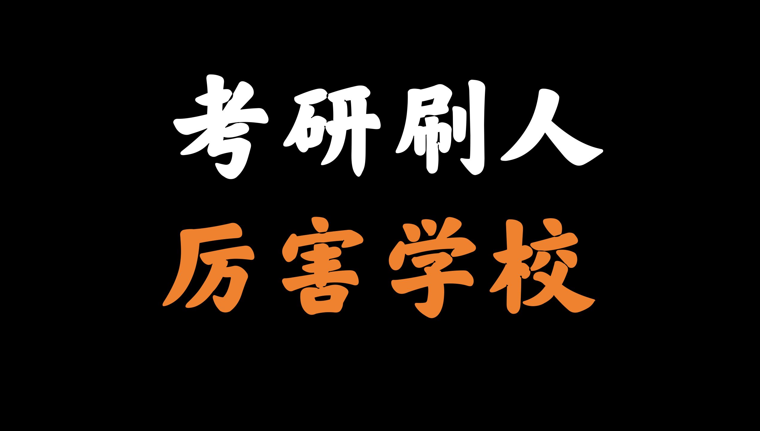 这些院校今年考研复试疯狂刷人