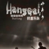 【杭盖】鸿雁 Hanggai - Hong Galou (Official Video)