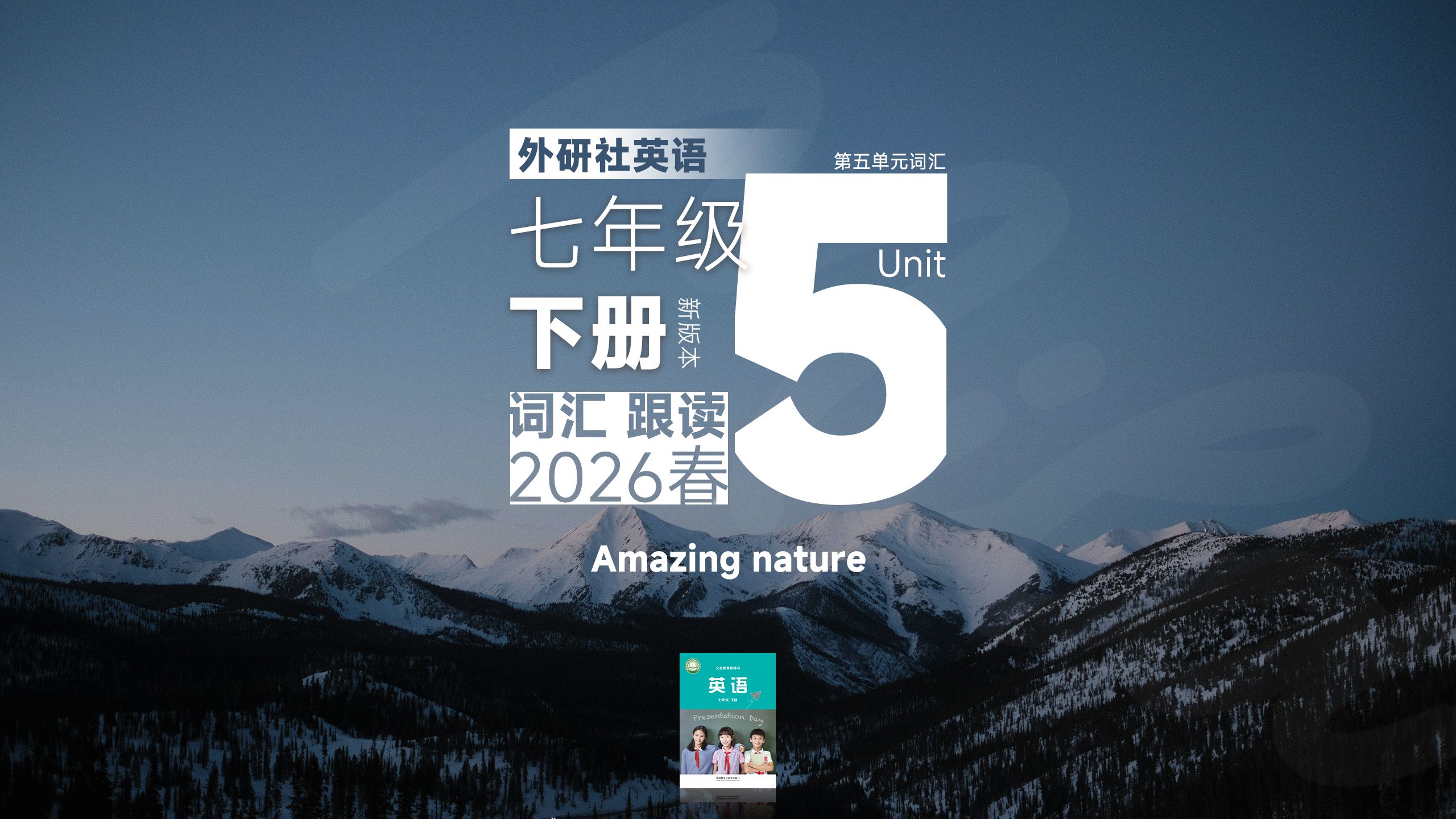 【2026春】外研社英语七年级下册初一下词汇跟读Unit5 Amazing nature