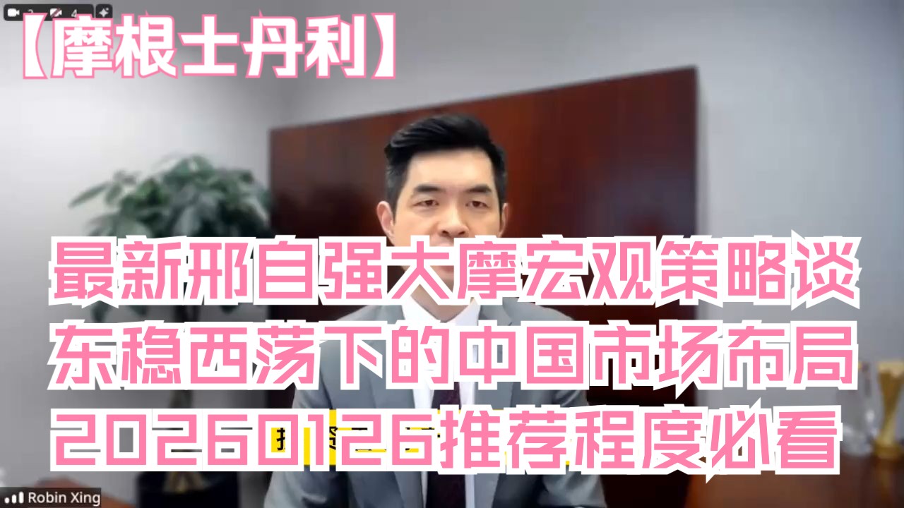 【完整字幕版全网最快】大摩闭门会：邢自强、Laura Wang：东稳西荡下的中国市场布局 260126（推荐程度：5星必看）