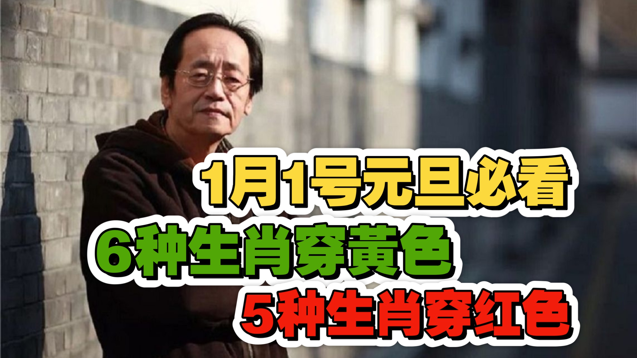 倪海廈：1月1号元旦必看，6种生肖穿黃色，5种人穿红色，保你2026马年翻天覆地发大财！