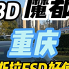 8D 魔都 重庆   特斯拉FSD好使吗