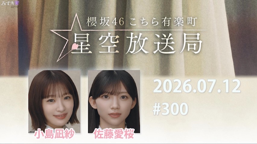 2026.07.12 这里是有楽町星空放送局 #300【小島、佐藤】