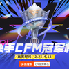 CFM冠军杯时间为2月25日~4月12日，南哥的比分实压记录完全公开透明，实时预言，每天下午4点半直播，免费带兄弟们白嫖赏金令武器_穿越火线手游