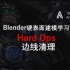 Blender硬表面建模-HardOps-边线清理
