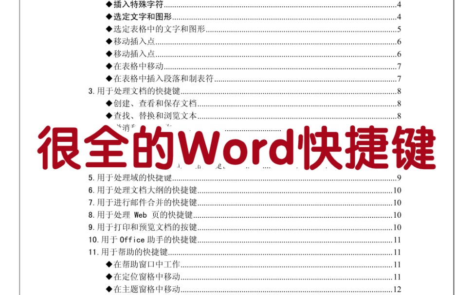 很全的Word快捷键分类整理，Word快捷键用这个就够啦，掌握快捷键，提升Word工作效率