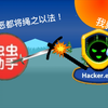 ⚡️中  式  破  解  VS 美  式  外  挂⚡️