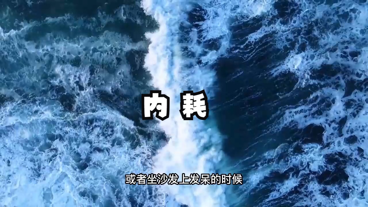 如何才能终结精神内耗，活出轻松自在的人生呢？摆脱内耗的究竟法门：跳出头脑小我，夺回生命主权！