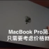 【简单评】MacBook Pro2019新款速描【Carlie87】