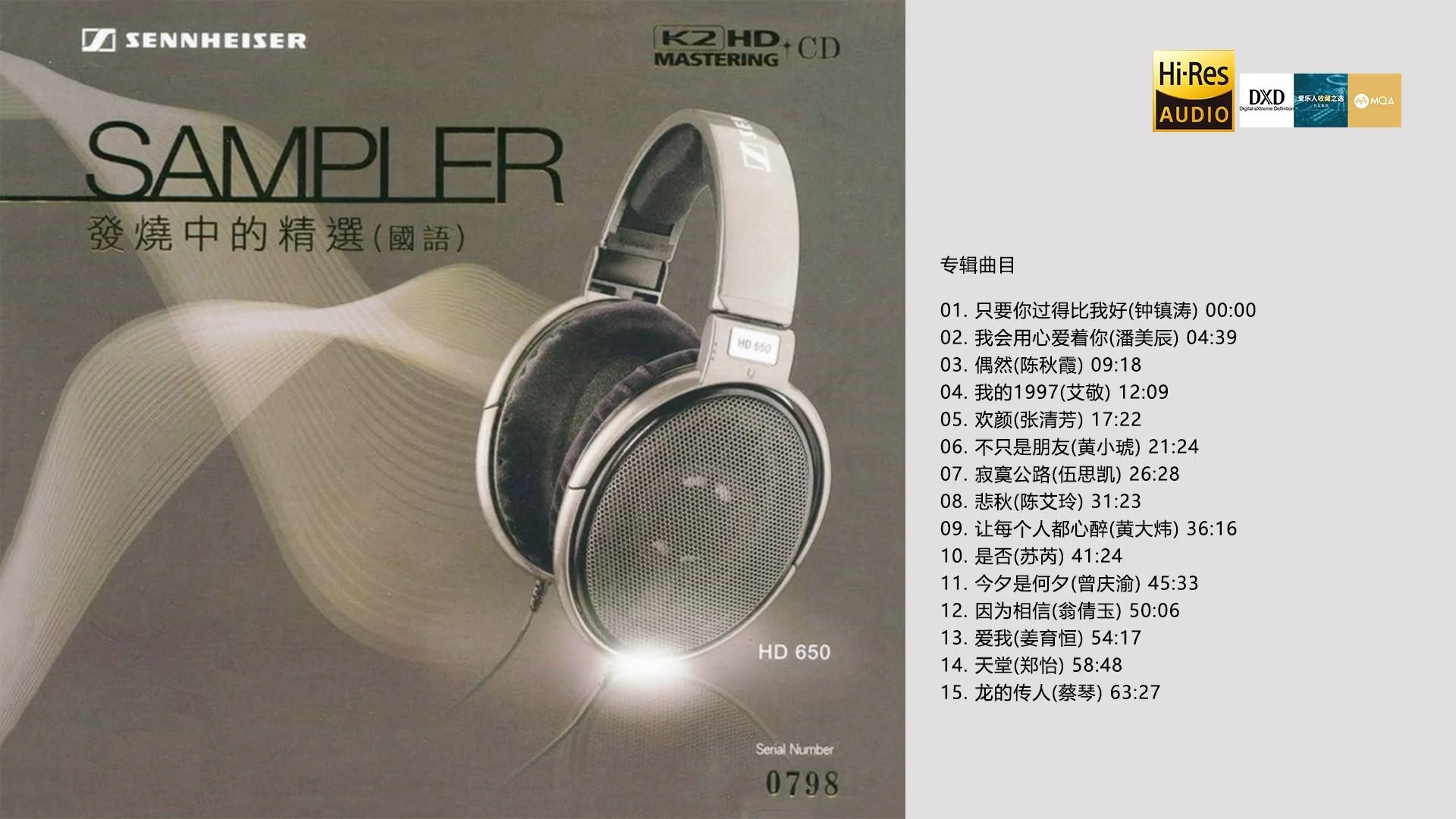 森海塞尔测试碟《发烧中的精选 - 国语① K2HD》[WAV]【Hi-Res】无损