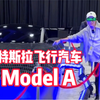 特斯拉飞行汽车ModelA，抖科技终于见到实车了