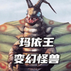 在龙神岳的地底被冰封的昆虫怪兽，以口中吐出的雾状丝和钳形的双手作为武器。《玛依王人物志