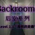 【Backrooms后室】第6期-Level 1.1 