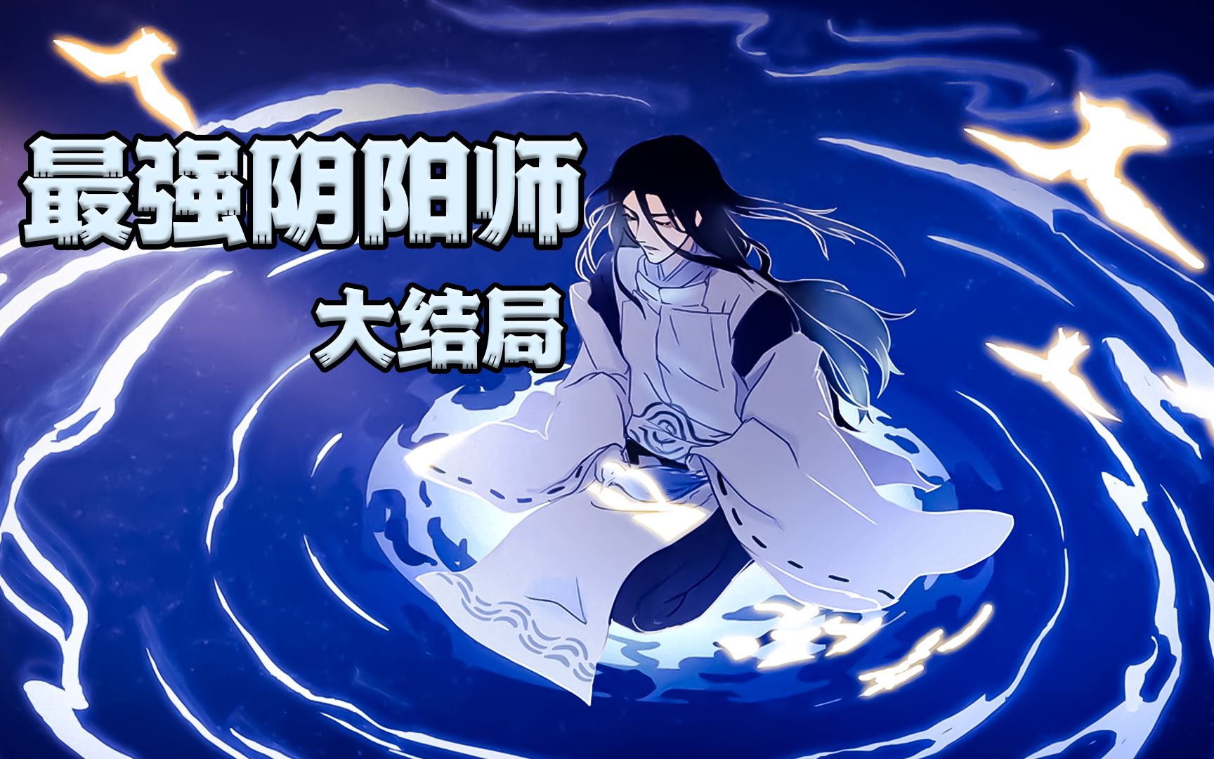 《最强阴阳师异界转生》终于大结局啦！男主的真实身份竟是魔王？